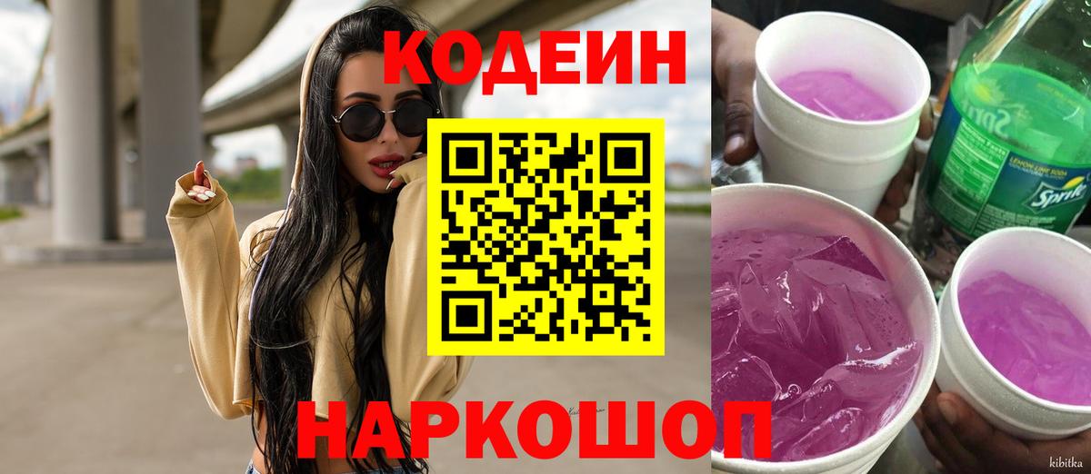 Кодеин Purple Drank  Кодеин Purple Drank  Вход с VPN  Соль-Илецк 